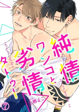 純情ワンコと劣情タトゥー(7)