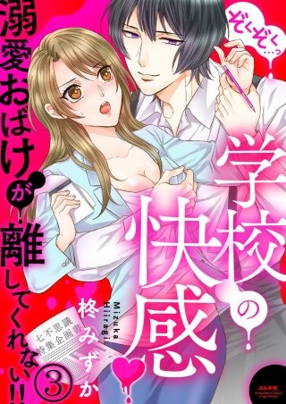 ぞくぞく…っ 学校の快感 溺愛おばけが離してくれない!!（分冊版）(3)