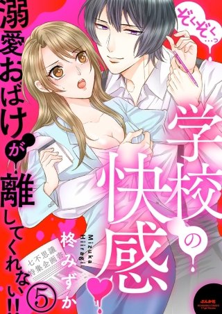 ぞくぞく…っ 学校の快感 溺愛おばけが離してくれない!!（分冊版）(5)