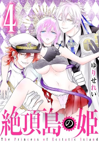 絶頂島の姫(4)