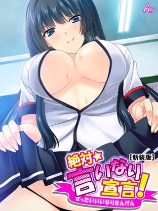 【新装版】絶対言いなり宣言! ~エッチなJKたちのオモチャにされてもう滅茶苦茶!~(2)