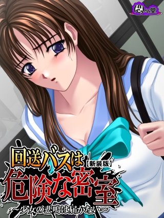 【新装版】回送バスは危険な密室 ～少女の悲鳴は届かない～(3)