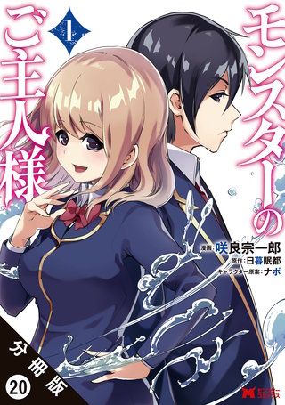 モンスターのご主人様（コミック） 分冊版(20)