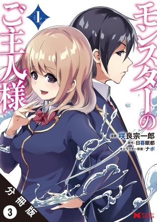 モンスターのご主人様(コミック) 分冊版(3)