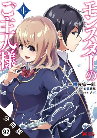 モンスターのご主人様（コミック） 分冊版(92)
