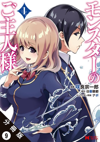 モンスターのご主人様（コミック） 分冊版(9)