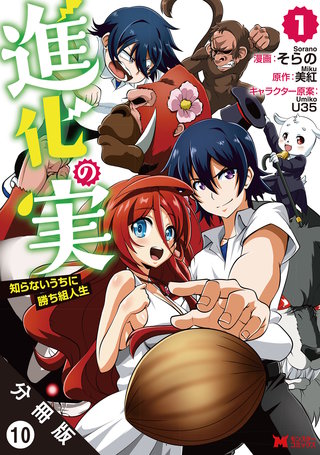 進化の実～知らないうちに勝ち組人生～（コミック） 分冊版(10)