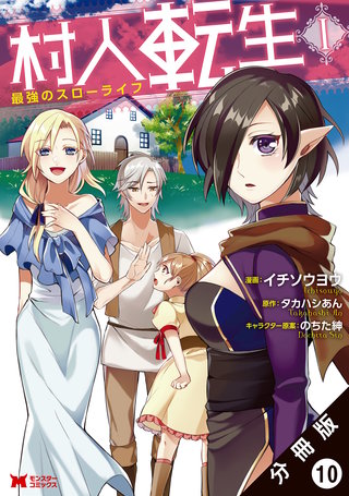 村人転生 最強のスローライフ（コミック） 分冊版(10)