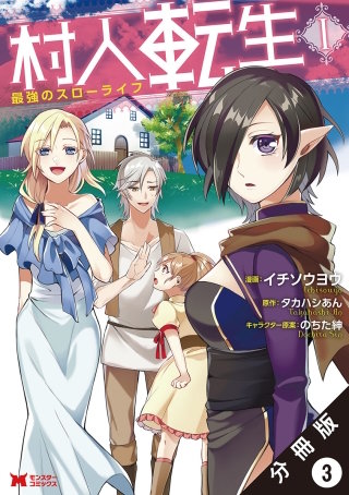 村人転生 最強のスローライフ(コミック) 分冊版(3)