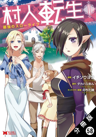 村人転生 最強のスローライフ（コミック） 分冊版(58)