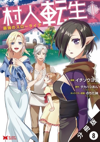 村人転生 最強のスローライフ(コミック) 分冊版(8)