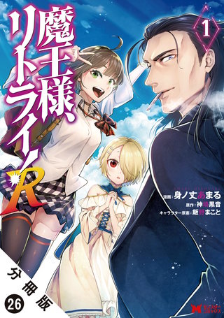 魔王様、リトライ！（コミック） 分冊版(26)