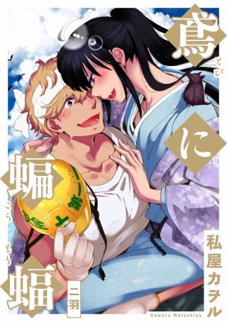 鳶に蝙蝠 分冊版(2)