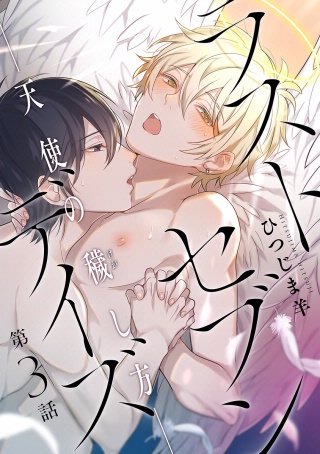 ラストセブンデイズ―天使の穢し方― 分冊版(3)