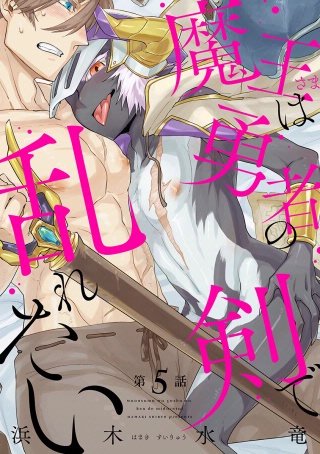 魔王さまは勇者の剣で乱れたい 分冊版(5)