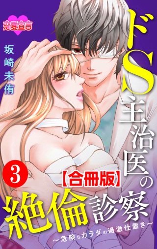 ドS主治医の絶倫診察～危険なカラダの過激仕置き～ 合冊版(3)