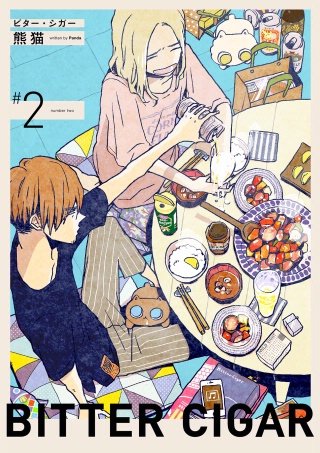 ビター・シガー【分冊版】(2)
