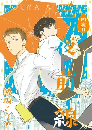 三夜前線【分冊版】(4)