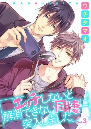 エッチしないと解消できない同棲に突入しました【分冊版】(3)