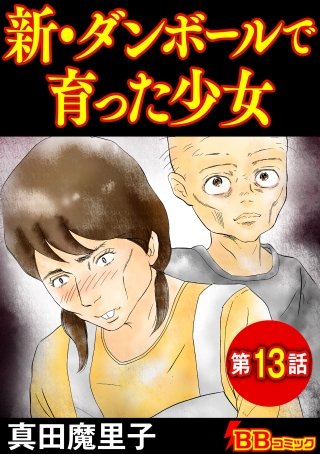 新・ダンボールで育った少女(分冊版)(13)