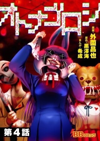 オトナゴロシ（分冊版）(4)