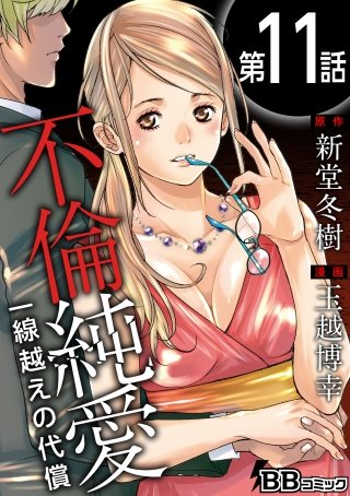 不倫純愛　一線越えの代償（分冊版）(11)