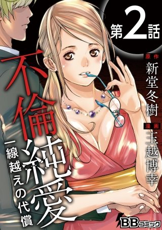 不倫純愛　一線越えの代償（分冊版）(2)