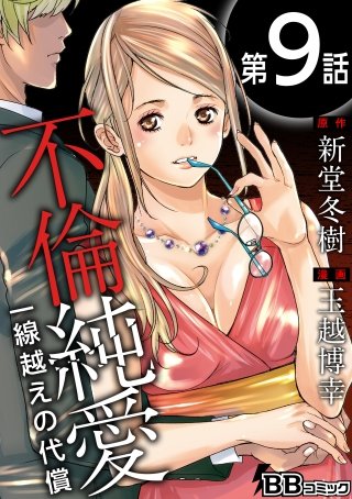 不倫純愛　一線越えの代償（分冊版）(9)