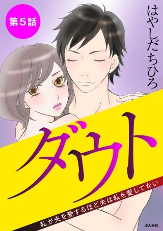 ダウト 私が夫を愛するほど夫は私を愛してない（分冊版）(5)