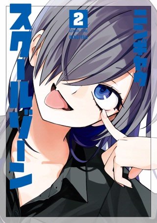 スクールゾーン(2)