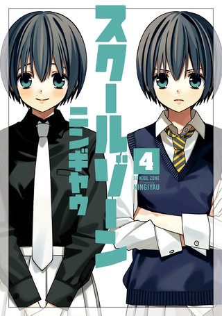 スクールゾーン(4)