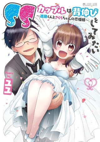SSカップルは背伸びをしてみたい～進藤くんとさくらちゃんの恋模様～ 3