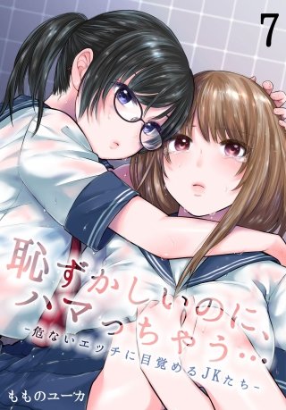 恥ずかしいのに、ハマっちゃう…-危ないエッチに目覚めるJKたち-(7)