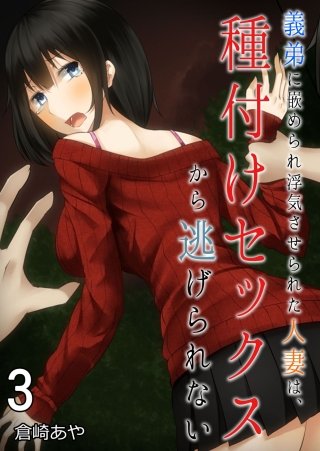 義弟に嵌められ浮気させられた人妻は、種付けセックスから逃げられない(3)