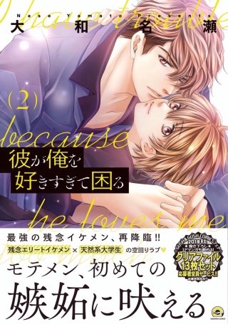 彼が俺を好きすぎて困る(2)