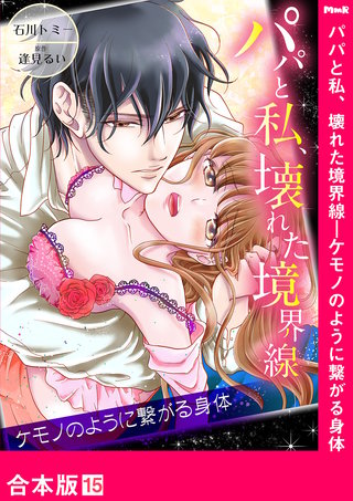 パパと私、壊れた境界線―ケモノのように繋がる身体【合本版】１５