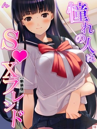 【新装版】憧れの人はS●Xフレンド ～ボクは永遠に片思い！？～(10)