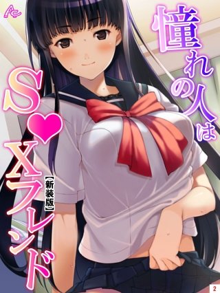 【新装版】憧れの人はS●Xフレンド ～ボクは永遠に片思い！？～(2)
