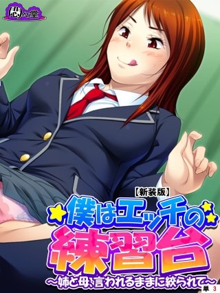 【新装版】僕はエッチの練習台 ～姉と母、言われるままに絞られて～ （単話）(3)