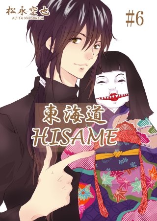 東海道HISAME(6)