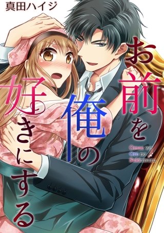 お前を俺の好きにする～ドS系御曹司とカラダ契約【コミックス版】（電子限定描き下ろし付き）