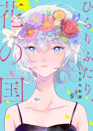 ひらりふたり、花の国(8)