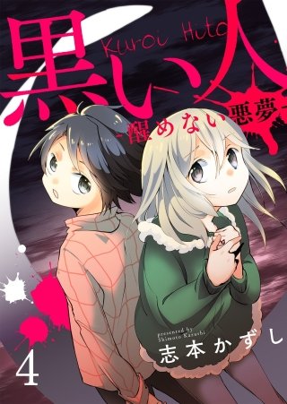 黒い人-醒めない悪夢-(4)