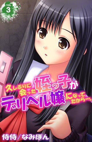 久しぶりに会った姪っ子がデリヘル嬢になってたから…。(3)