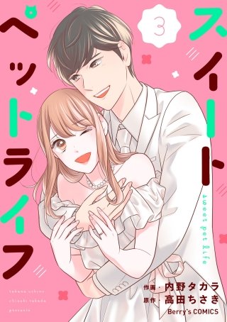 スイートペットライフ(3)