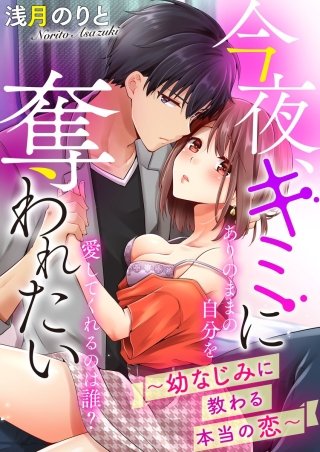 今夜、キミに奪われたい~幼なじみに教わる本当の恋~(単話版)