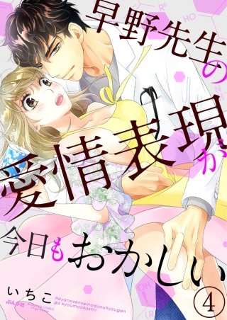 早野先生の愛情表現が今日もおかしい（分冊版）(4)