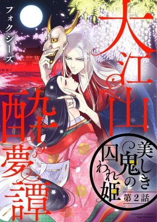 大江山酔夢譚 美しき鬼の囚われ姫（分冊版）(2)