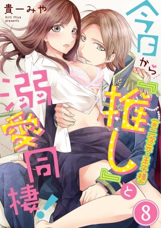 今日から「推し」（※二次元・王子様）と溺愛同棲！（分冊版）(8)