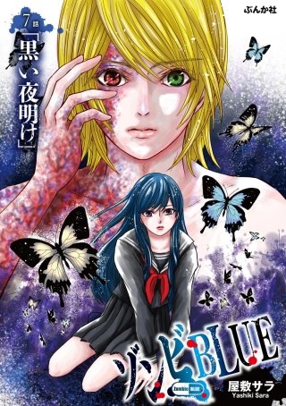 ゾンビBLUE（分冊版）(7)